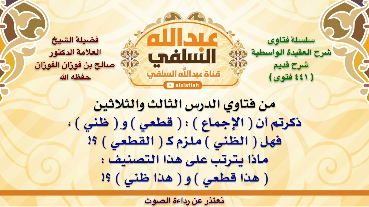 الشيخ صالح الفوزان : ذكرتم أن  الإجماع     قطعي  و  ظني  ، فهل  الظني  ملزم كـ  القطعي  ؟! ماذا يت