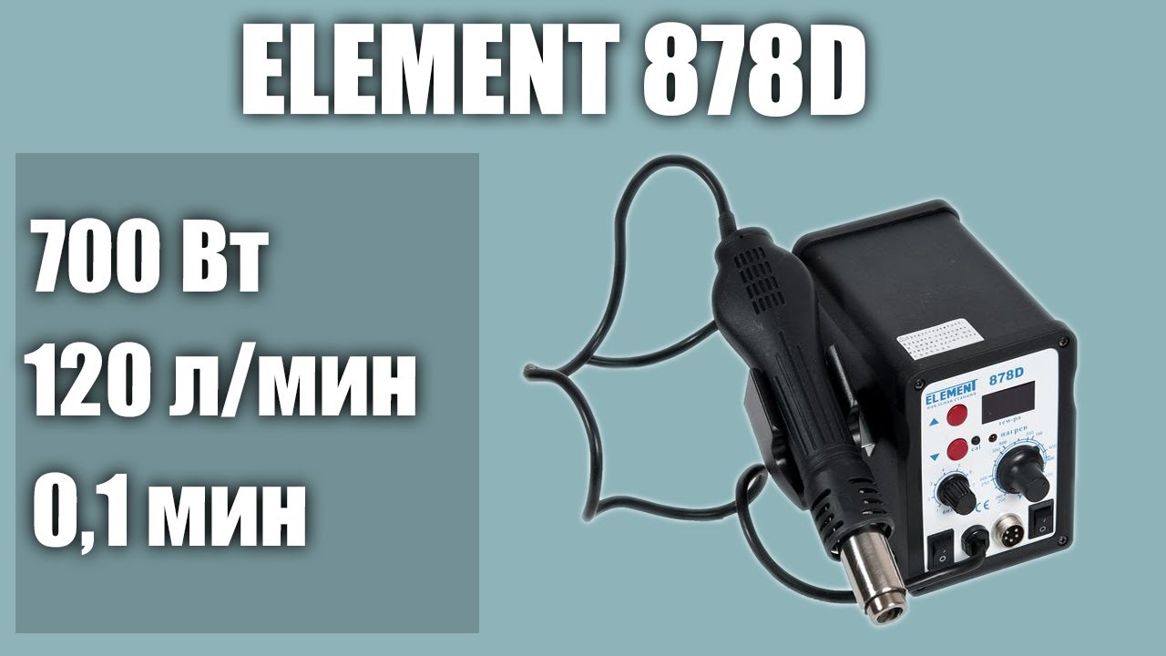 Паяльная станция ELEMENT 878D - YouTube