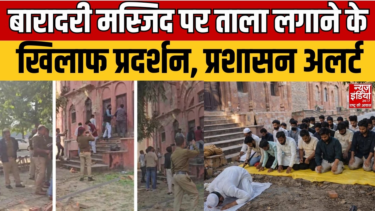Lal Baradari Masjid Seal: बारादरी मस्जिद पर कार्रवाई के खिलाफ विरोध, शहर में हलचल | Lucknow Police