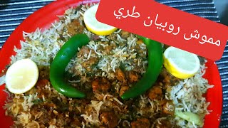 طريقة عمل مموش روبيان طري