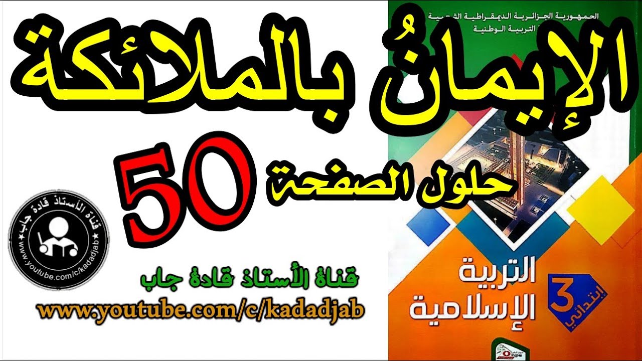 الإيمان بالملائكة الصفحة 50 كتاب التربية الاسلامية للسنة الثالثة ابتدائي الجيل 2@kadadjab