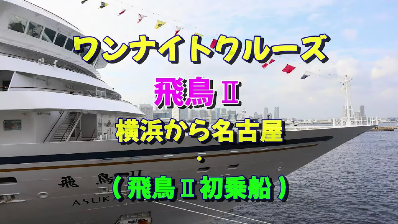 飛鳥Ⅱ・秋の横浜ー名古屋ワンナイトクルーズ