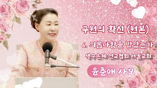 231030(월)낮 구원의 확신(원본) 6.의롭다함을 받았는가-4 생수은혜 서울교회 윤춘애 사모