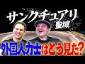 【サンクチュアリ】外国人力士はどう見た！／アレって本当？徹底解説