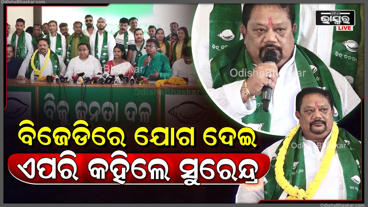 ବିଜେଡିରେ ଯୋଗ ଦେଇ ଏପରି କିଛି କହିଲେ ବିଧାୟକ ସୁରେନ୍ଦ୍ର ସିଂ ଭୋଇ  Surendra Singh Bhoi joins BJD