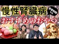 【慢性腎臓病】食事制限があるとおやつ（間食）は食べてはいけないの？諦めなくていい！おやつの選び方