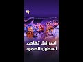 إسرائيل تهاجم أسطول الصمود