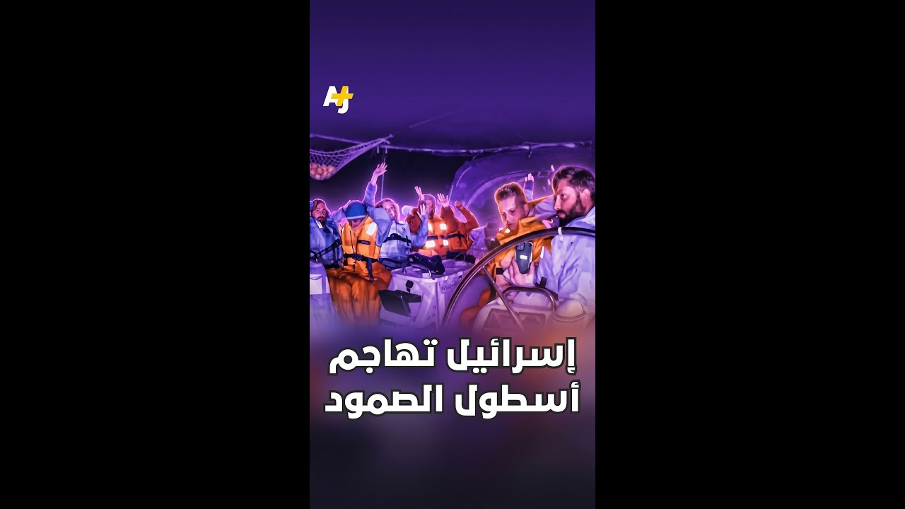 إسرائيل تهاجم أسطول الصمود