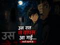 उस रात वो वापस आ गई…😱 #HorrorStory #ScaryStory #HindiHorror #HorrorStories #HorrorVideo #HindiStory