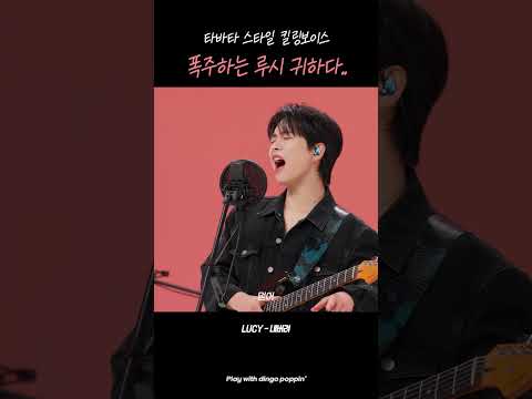 우리 밴드맨들의 폭주 너무 귀하다 ㅣ <strong>LUCY</strong> - 내버려 #killingvoice #dingo