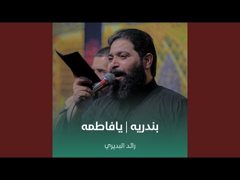 بندريه يافاطمه