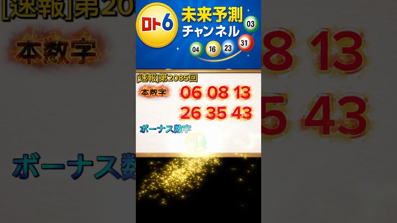 【速報】第2085回ロト6当選番号（結果のみ）