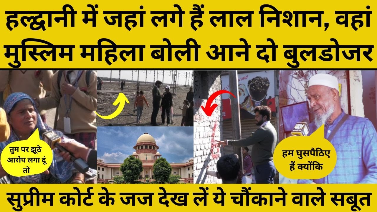 Haldwani Encroachment Case Ground Report: सुप्रीम कोर्ट चलाएगा 5000 घरों पर बुलडोजर ? Supreme Court
