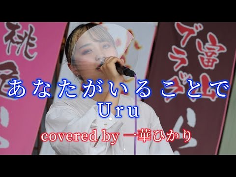 あなたがいることで/ Uru covered by《一華ひかり》 @ichikahikari