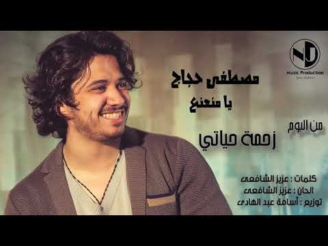 مصطفى الحجاج يمنعنع