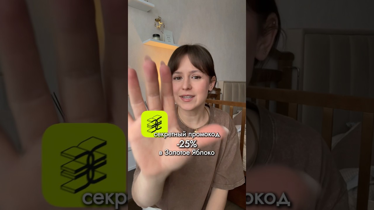 промо -25% в ЗЯ 10.02–10.03 🍏 сохраняйте 