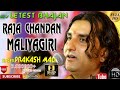 Parkash Mali Bhajans राजा चन्दन मलयागिरि का बहुत प्यारा भजन || प्रकाश माली का लाइव भजन