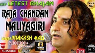 Parkash Mali Bhajans राजा चन्दन मलयागिरि का बहुत प्यारा भजन || प्रकाश माली का लाइव भजन