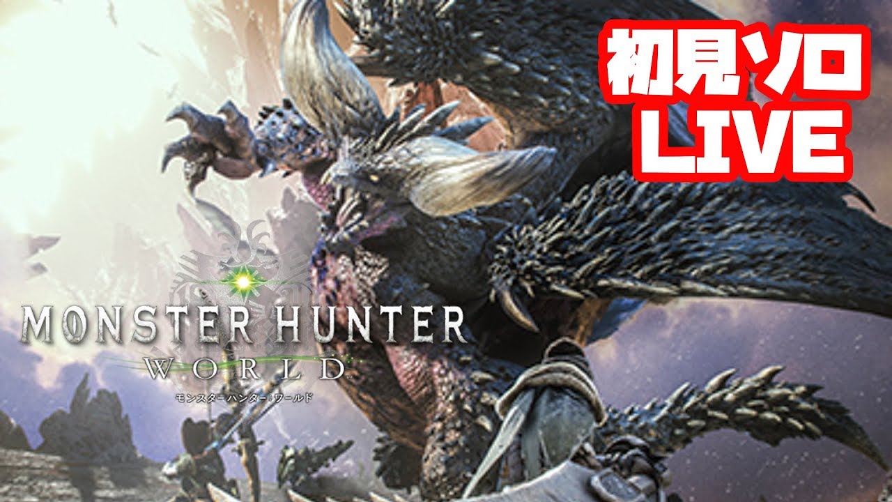 Mhw モンスターハンターワールドとりあえず初見ソロプレイlive実況 Youtube