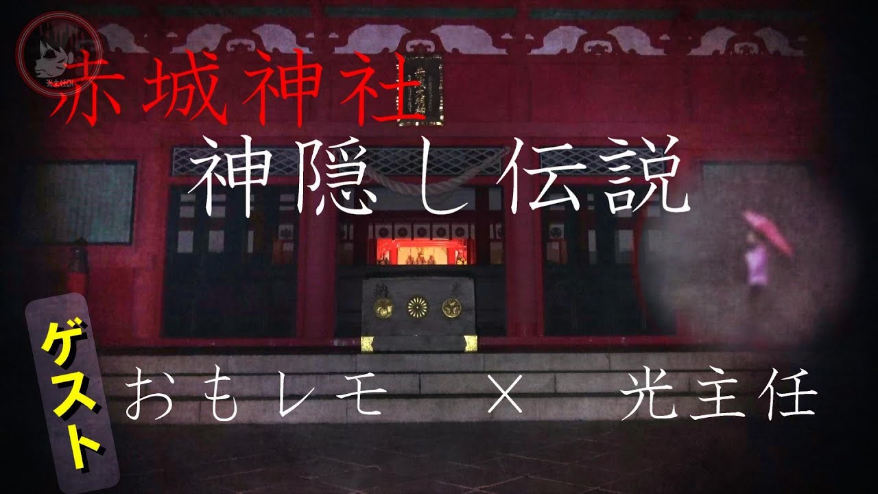 『神隠し伝説』群馬県赤城山！夜の神社を参拝してはならない！
