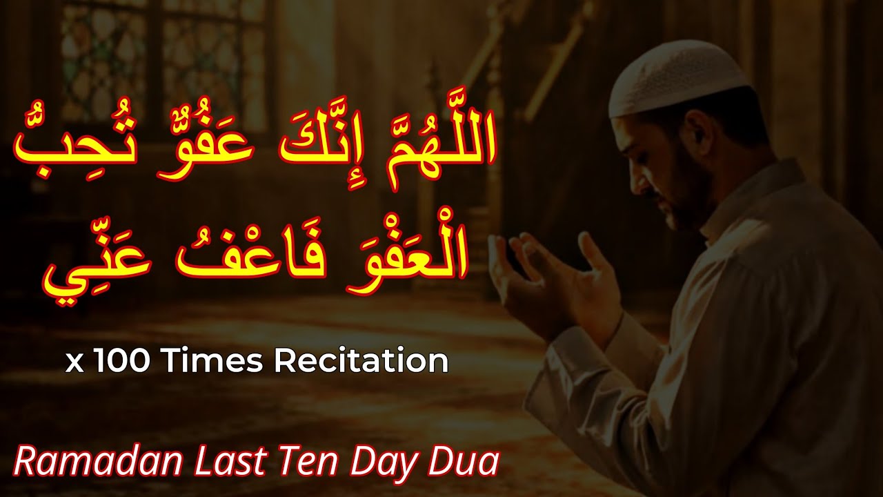 اللَّهُمَّ إِنَّكَ عَفُوٌّ تُحِبُّ الْعَفْوَ فَاعْفُ عَنِّيRAMADAN 21-30 DUA RECITATION 100 TIMES