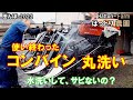 使い終わったコンバインを、丸洗い 【コンバイン後片付け】クボタ・ER323 田んぼ・2022