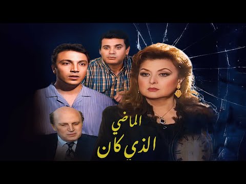 السهرة التلفزيونية الماضي الذي كان ليلى طاهر طارق لطفي