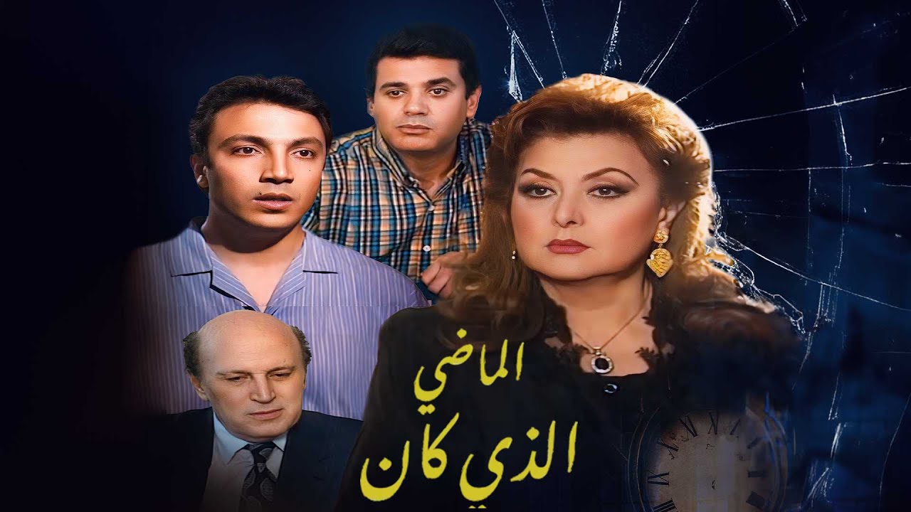 السهرة التلفزيونية | الماضي الذي كان | ليلى طاهر - طارق لطفي