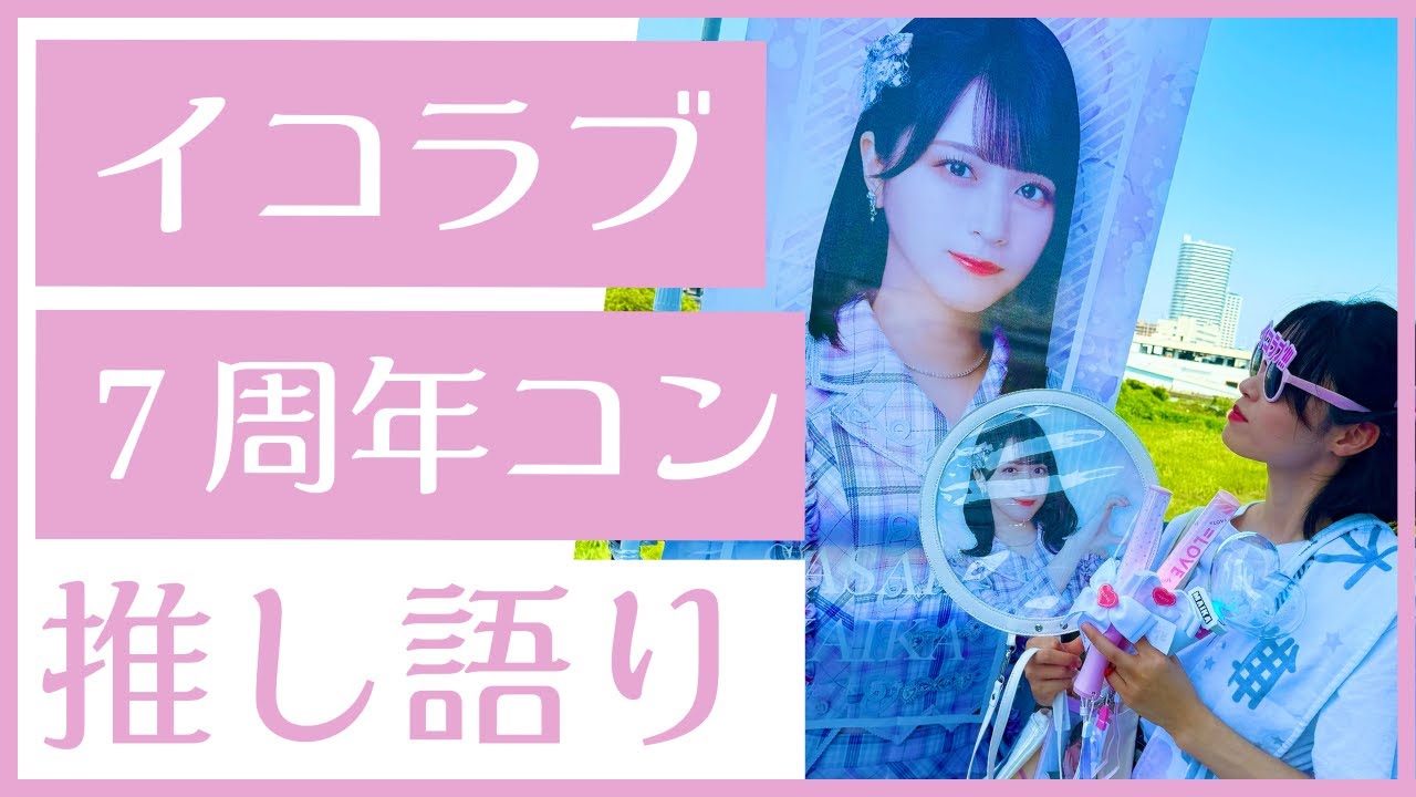 イコラブ７周年コンサートが最高すぎる件。推しを語らせてください。【配信】