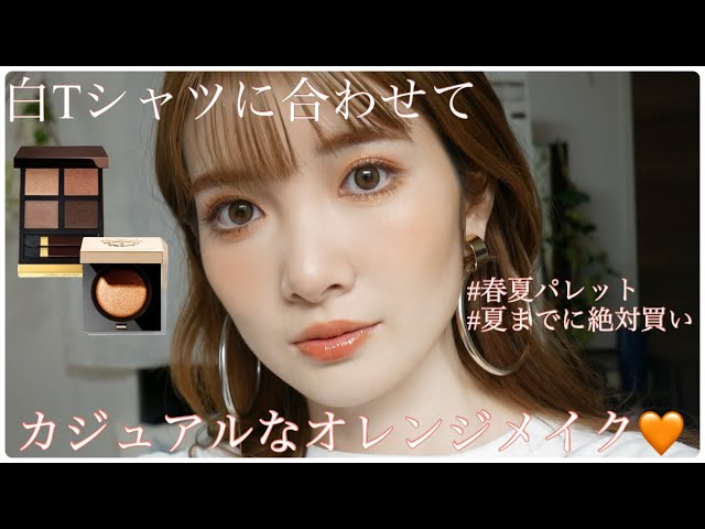 新作】白Tシャツに合うカジュアルなオレンジメイク🧡トムフォード