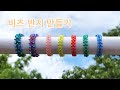 비즈반지만들기 1 / 비즈반지 / 비즈공예 기초 / Making Beads Ring 1 [ Bead Craft Basics / DIY ] simple easy Manik-manik