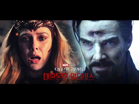 마블 [닥터 스트레인지 2: 대혼돈의 멀티버스] '악몽의 멀티버스' 60초 예고편(한글): 2022.5