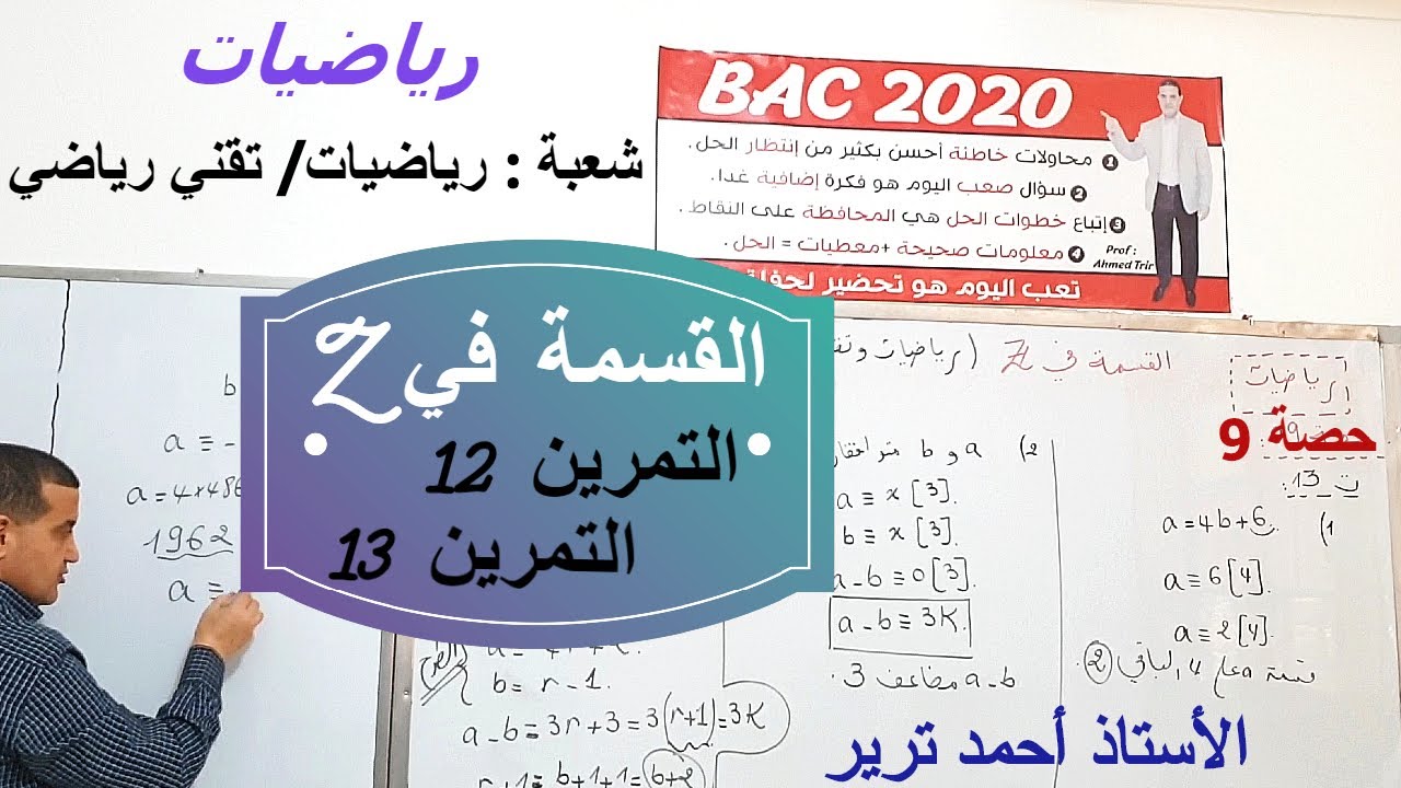 Z التمرين 12 + التمرين 13 : القسمة في