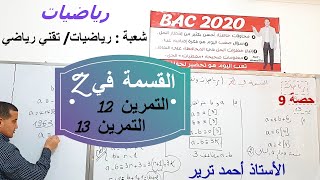 Z التمرين 12 + التمرين 13 : القسمة في