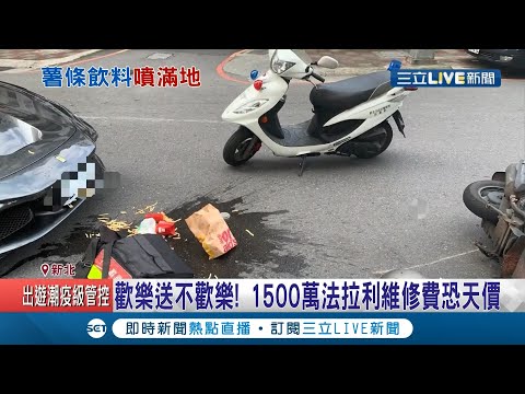 歡樂送都不歡樂了！法拉利撞上外送機車 網友笑：有一成肇責就要破產了│記者 黃大風 高華襄│【LIVE大現場】20210101│三立新聞台