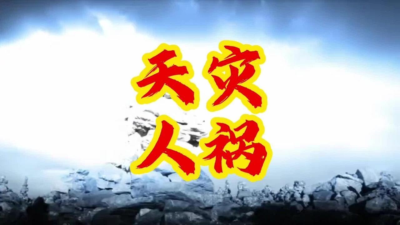 灾祸哪里来的?#解密#揭秘#能量#中华文化#修行 - YouTube