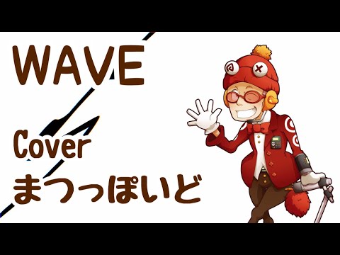 【UTAUカバー】WAVE【まつっぽいど】[Request]