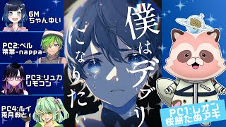 【マダミス 僕はデブリになりたい】【PC1：レオン視点】【ネタバレ注意】僕にしてはとても珍しいPC1楽しんできます！