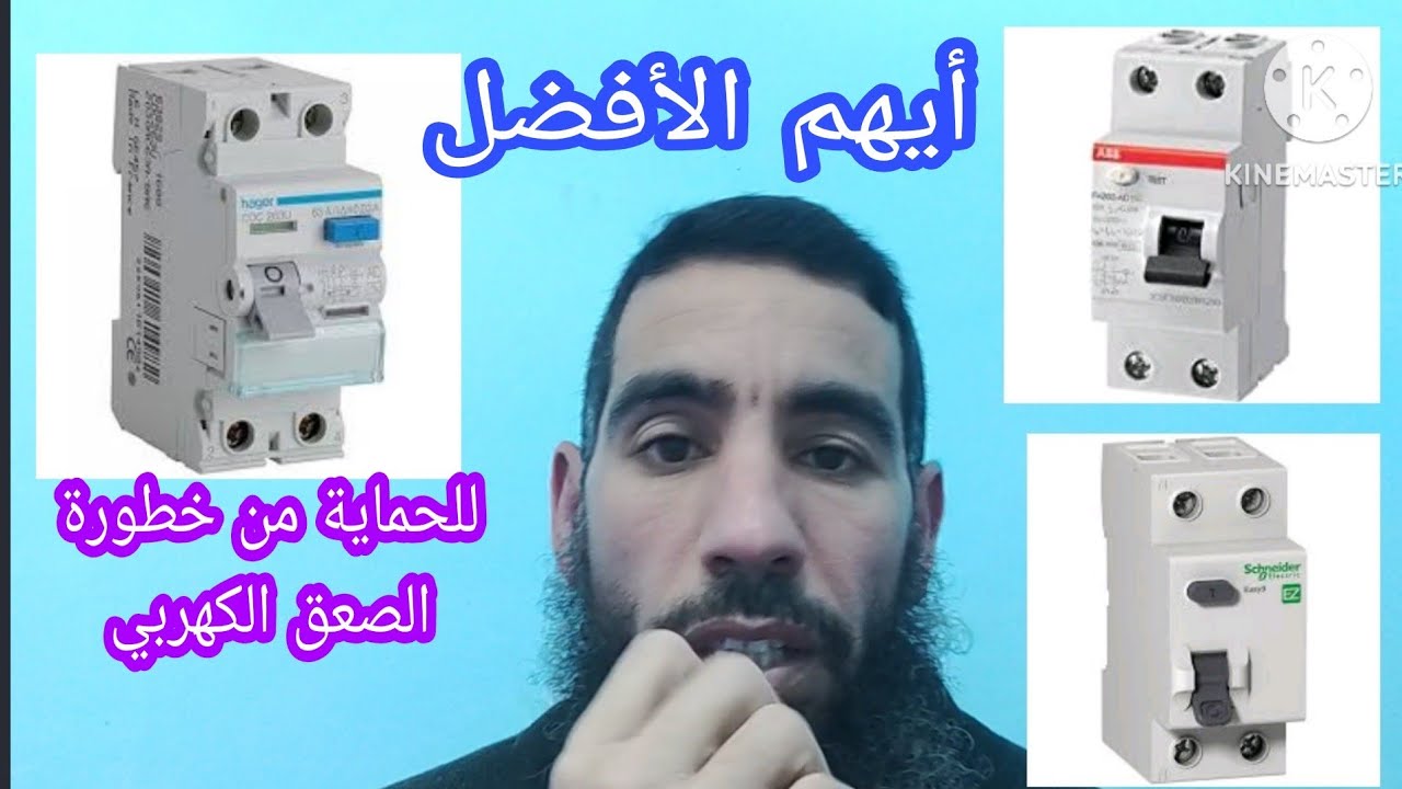 تعرف على أفضل مفتاح حماية من خطورة الصعق الكهربي _القاطع والفاصل التفاضلي إرث لكدج_كهرباء منزلية