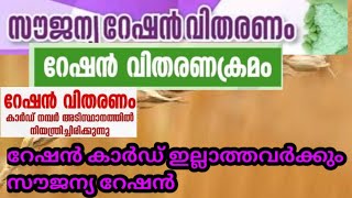 സൗജന്യ ഭക്ഷ്യ വിഹിതം വാങ്ങുമ്പോൾ ശ്രദ്ധിക്കേണ്ട കാര്യങ്ങൾ ! Free ration for rationcard holders screenshot 5
