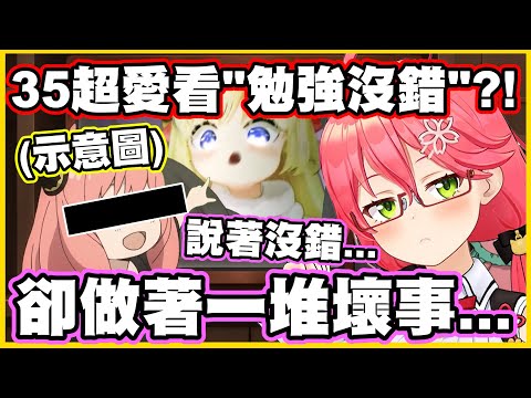 35超愛看"勉強沒錯"?! 說著沒錯...卻做著一堆壞事...【さくらみこ】【櫻巫女】【角巻わため】【角卷綿芽】【Vtuber中文翻譯】