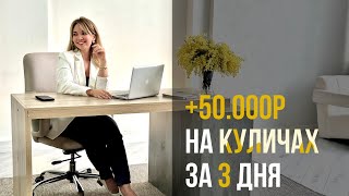 +50.000р НА ВЫПЕЧКЕ КУЛИЧЕЙ. Оптимизация производства и увеличение прибыли у кондитера.