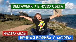 НИДЕРЛАНДЫ 7 Е ЧУДО СВЕТА/СЕВЕРНОЕ МОРЕ /DELTA WERK /КАК ИЗ МОРЯ СДЕЛАЛИ СУШУ?