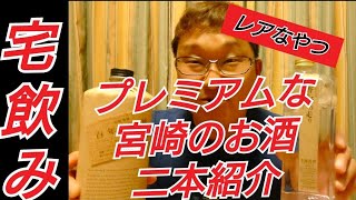 【宮崎】のプレミアムな焼酎をいただく！べろべろに酔います！百年の孤独