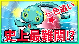 史上最難関 色違いのマナフィがでたっていう話 ポケモン Youtube