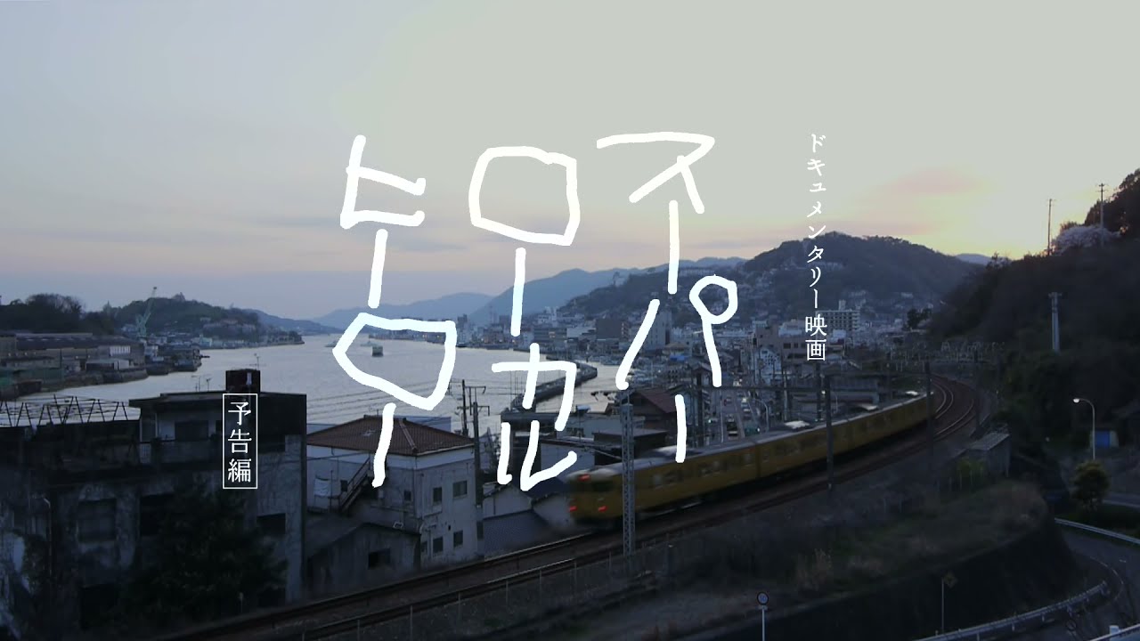 スーパーローカルヒーロー 予告編 ビデックスjpで配信中 Youtube