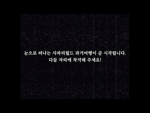 꽉 잡으세요 지금부터 사파리 과거여행 떠납니다 | 에버랜드 #사파리월드 과거영상 모음 (Everland <strong>Safari</strong> World)