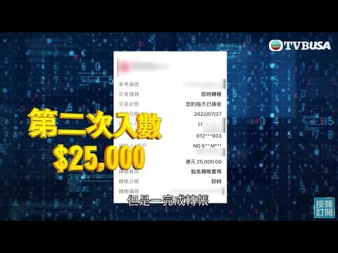   東張西望 電信詐騙 低息貸款推廣電話要求先存保證金到公證行戶口 事主多次轉帳後始知中伏 被騙去六位數錢財 TVBUSA