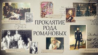 Жуткое фамильное проклятие царской династии Романовых