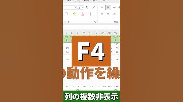 ExcelのF4の使い方知ってる？【エクセル時短術】#shorts